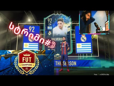 FIFA 21 UT ქართულად |  Weekend League #3  Stats 13-7